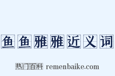 鱼鱼雅雅近义词是什么意思的图片